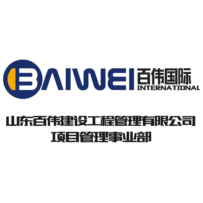 山東百偉建設管理有限公司-項目管理事業(yè)部